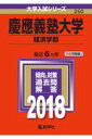 慶應義塾大学（経済学部）（2018） （大学入試シリーズ）