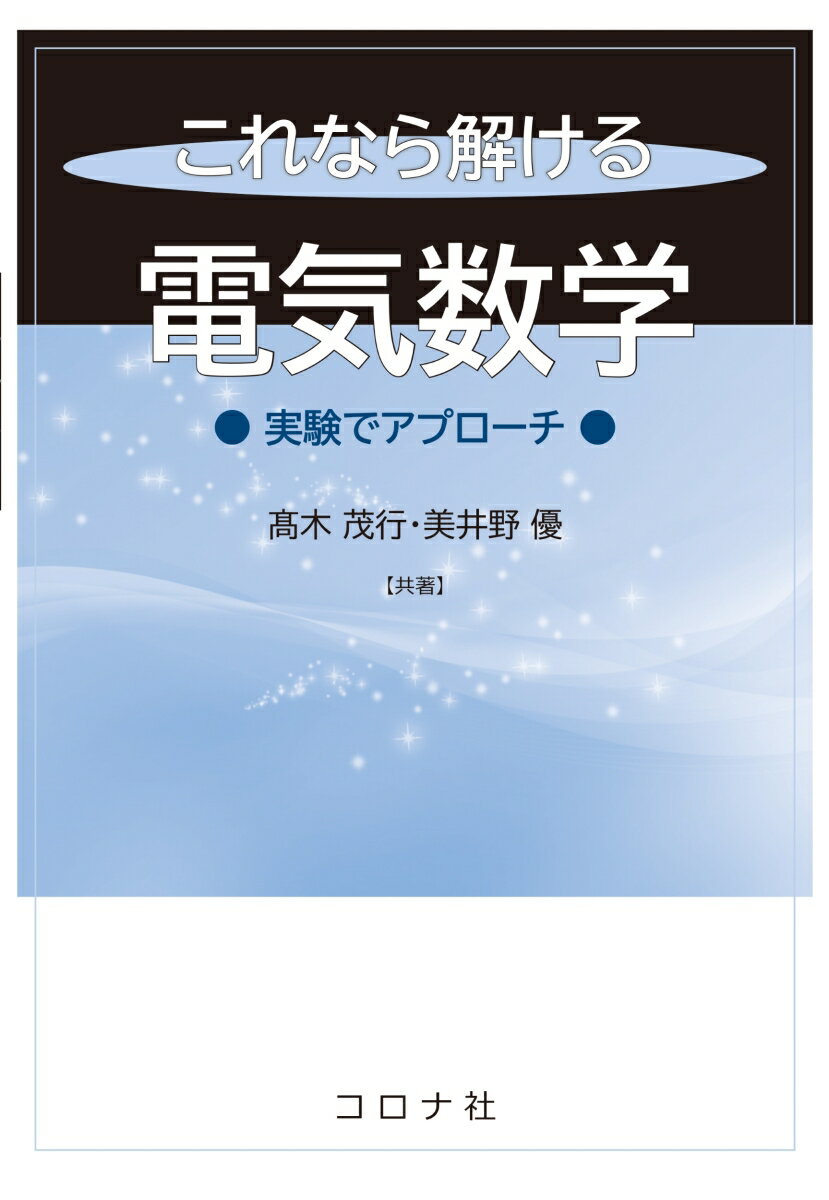 これなら解ける 電気数学