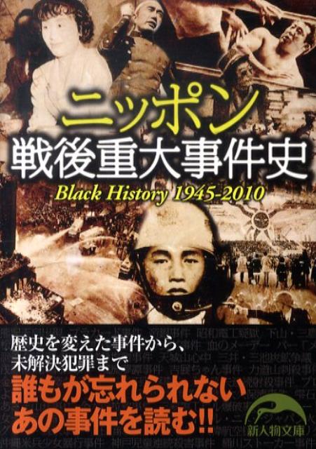 ニッポン戦後重大事件史 Black　history1945〜2010　歴史を変えたあの事件から未解決犯罪まで