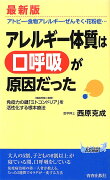 アレルギー体質は「口呼吸」が原因だった最新版