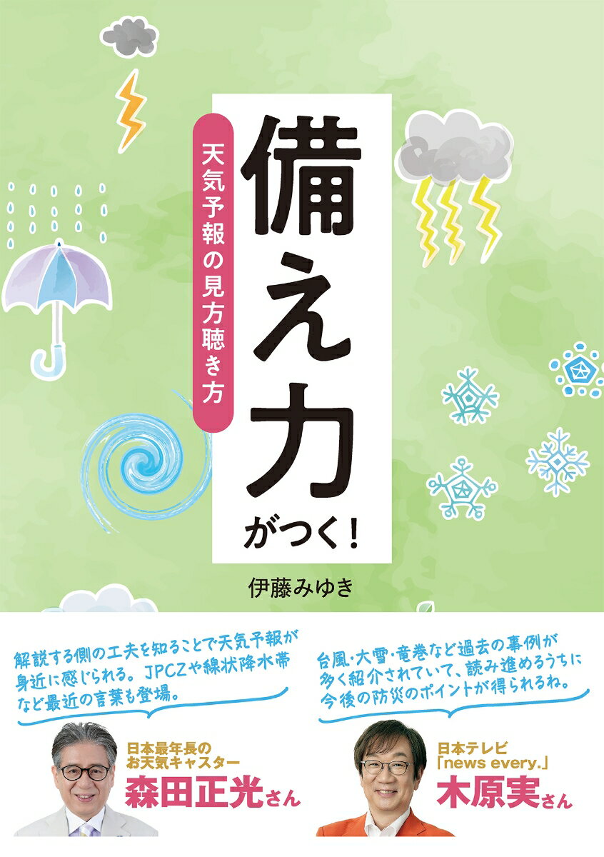 【謝恩価格本】備え力がつく！ 天気予報の見方聴き方 [ 伊藤みゆき ]のサムネイル