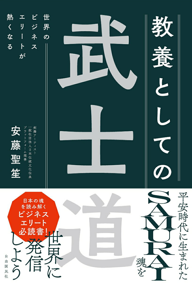 世界のビジネスエリートが熱くなる 教養としての武士道