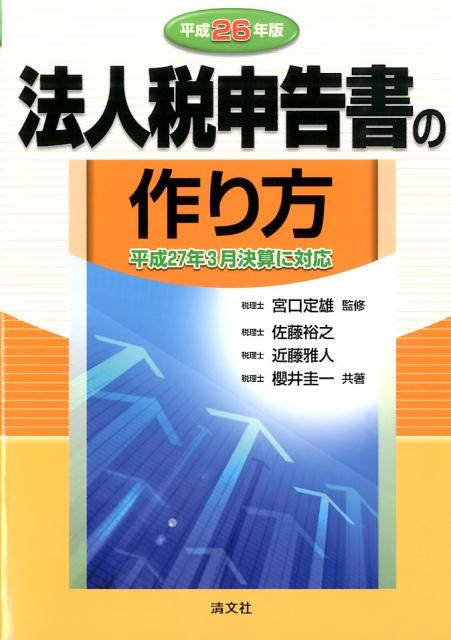 法人税申告書の作り方（平成26年版）