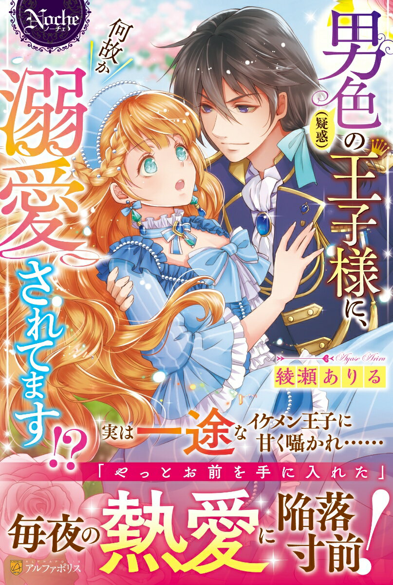 侯爵令嬢のローズマリーは、幼い頃に第二王子オズワルドと大喧嘩をして以来、年上の男性にばかり恋をしていた。そんなある日、「オズワルドと部下のエイブラムは共に男色家で、相思相愛の恋人である」という噂を聞いてしまう。その後、オズワルドに求婚され、エイブラムとの仲を隠すためだろうと了承したローズマリー。オズワルドから毎晩寵愛されるうち、「自分は勘違いをしていたのでは？」と遅まきながら気づくことに。一度きちんと話し合おうとした矢先、オズワルドが総括する騎士団で問題が起こり…。