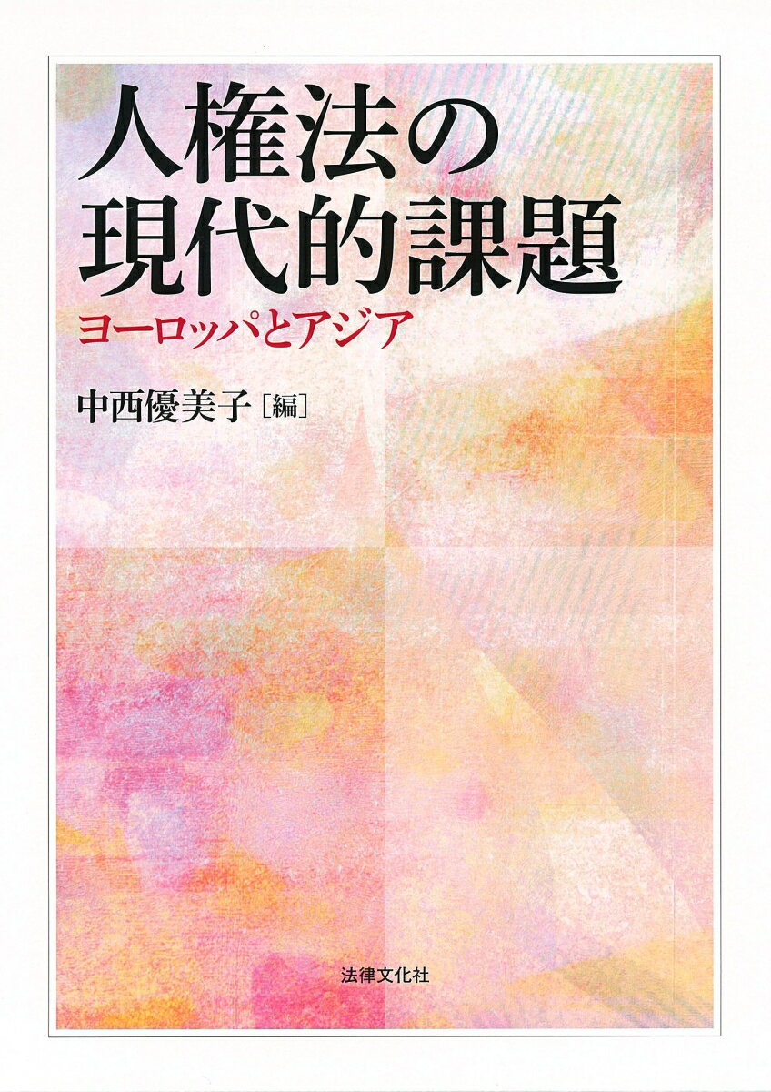 【謝恩価格本】人権法の現代的課題