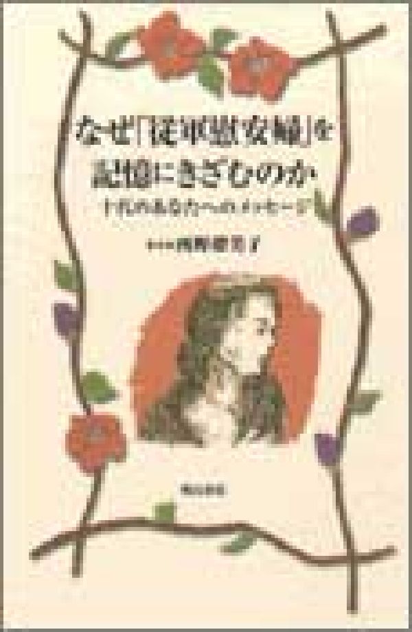 なぜ「従軍慰安婦」を記憶にきざむのか