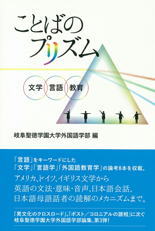 「言語」をキーワードにした「文学」「言語学」「外国語教育学」の論考８本を収載。アメリカ、ドイツ、イギリス文学から英語の文法・意味・音声、日本語会話、日本語母語話者の読解のメカニズムまで。