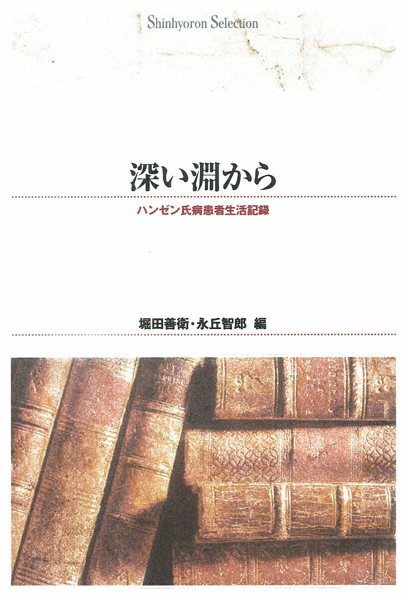 OD＞深い淵から ハンゼン氏病患者生活記録 （Shinhyoron　selection　16） [ 堀田善衛 ]