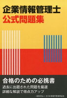 企業情報管理士公式問題集