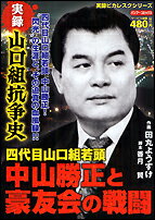 実録山口組抗争史中山勝正と豪友会の戦闘
