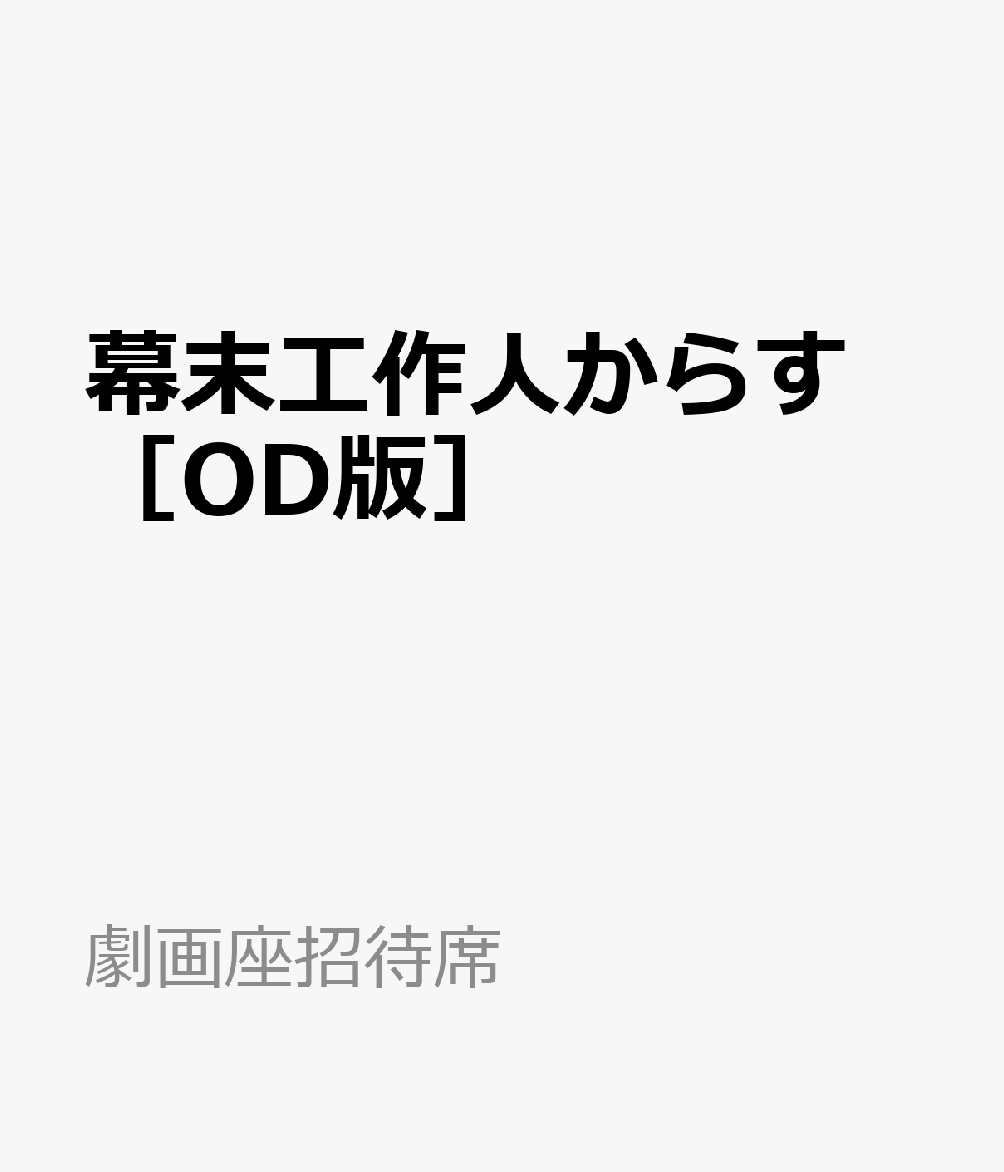 幕末工作人からす　［OD版］