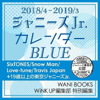 ジャニーズJr．カレンダーBLUE（2018／4-2019／3）