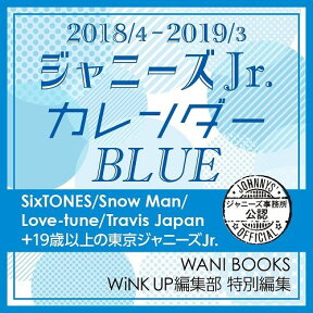 ジャニーズJr．カレンダーBLUE（2018／4-2019／3） Johnny’s　Official （［カレンダー］）