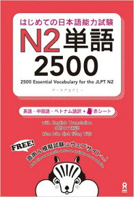 はじめての日本語能力試験N2単語2500 英語・中国語・ベトナム語訳＋赤シート [ アークアカデミー ]