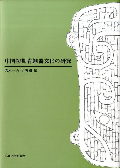 中国初期青銅器文化の研究