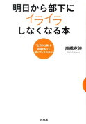 明日から部下にイライラしなくなる本