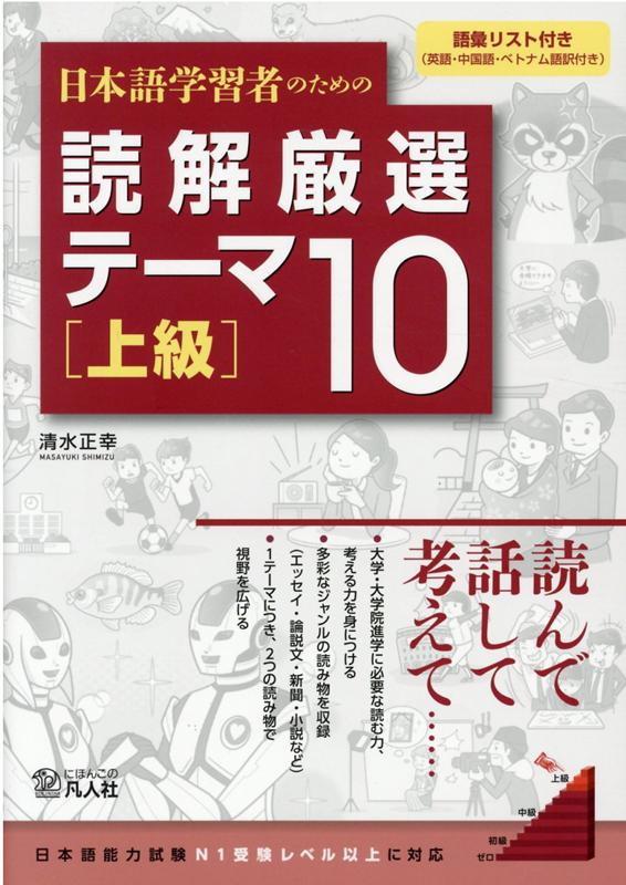 多彩なジャンルの読み物を収録（エッセイ・論説文・新聞・小説など）。１テーマにつき、２つの読み物で視野を広げる。語彙リスト付き（英語・中国語・ベトナム語訳付き）。