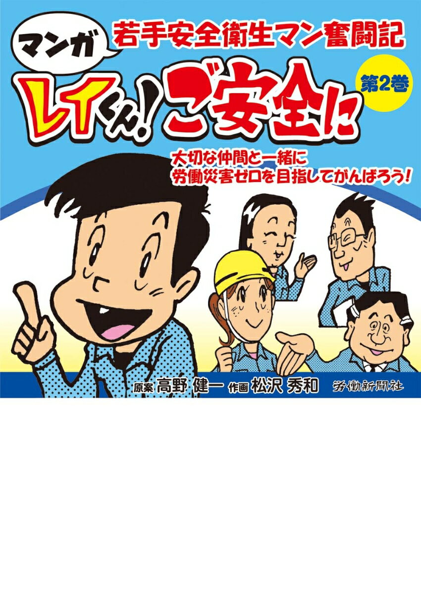 マンガ 若手安全衛生マン奮闘記　レイくん！ご安全に　第2巻