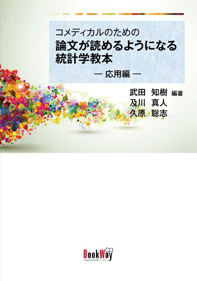 コメディカルのための論文が読めるようになる統計学教本ー応用編ー