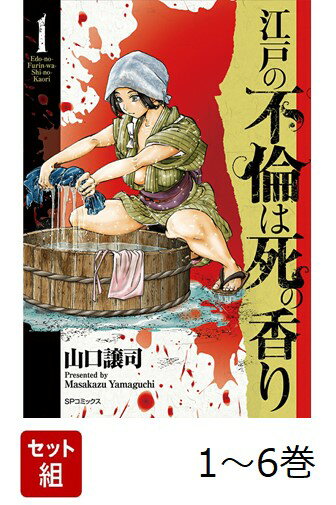 【全巻】 江戸の不倫は死の香り 1-6巻セット