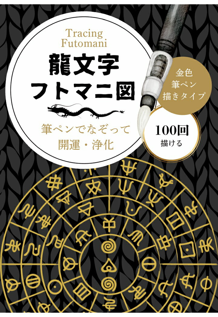 【POD】【金の筆ペン描タイプ】「描けば描くほど運が廻る」筆ペンで100回なぞれる龍文字フトマニ図トレースシート