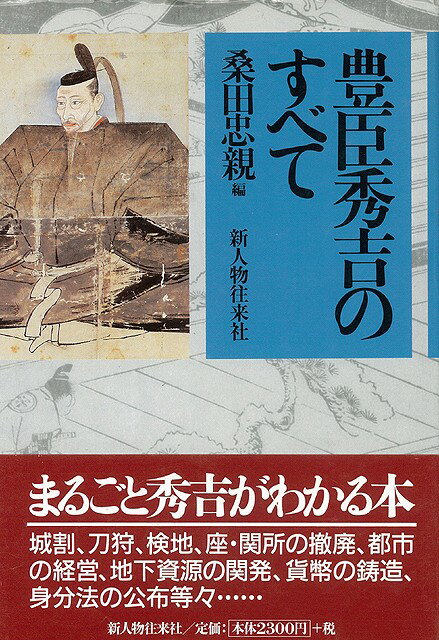 【バーゲン本】豊臣秀吉のすべて