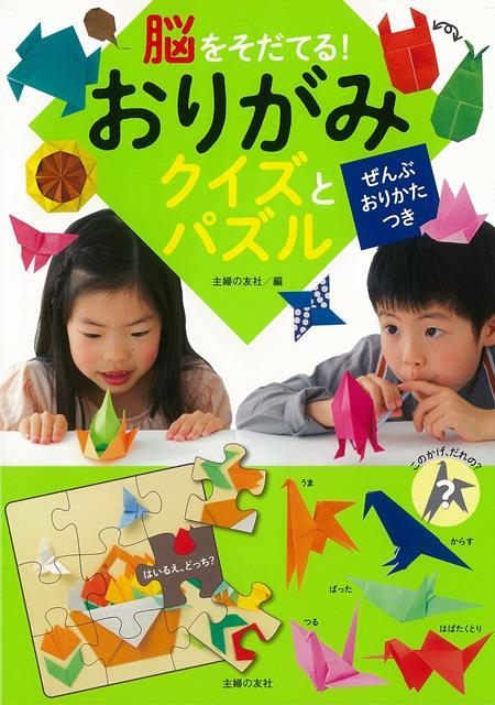 【バーゲン本】脳をそだてる！おりがみクイズとパズル