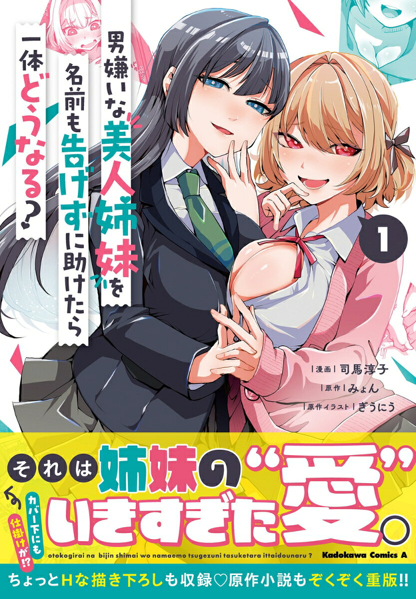 男嫌いな美人姉妹を名前も告げずに助けたら一体どうなる? 1巻