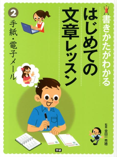 書きかたがわかるはじめての文章レッスン（2）