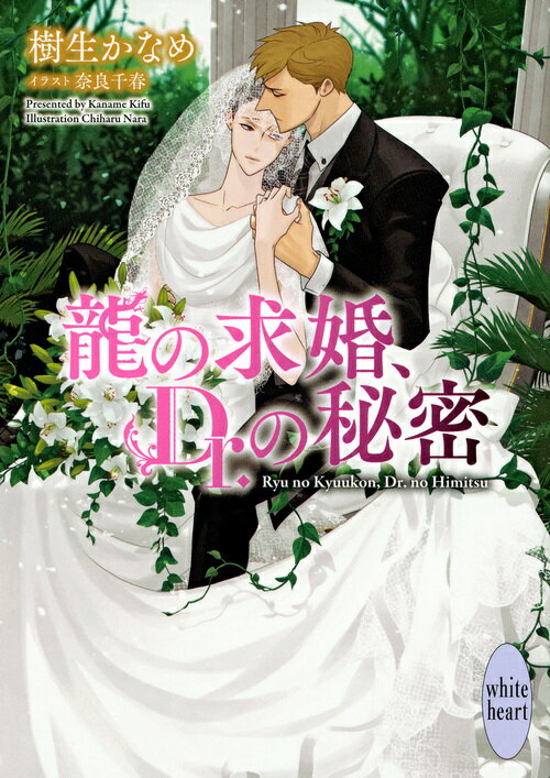 「清和くん、僕をずっとそばにおいてね」美貌の内科医・氷川諒一最大の秘密は、実の親が誰かということだ。ある夜、病院勤務中に亡き母の乳母だったという老婆に声を掛けられた氷川は、それをきっかけに過去の因縁に絡め取られてゆくことに…。運命の荒波に翻弄されながら、氷川は最愛の恋人にして眞鍋組の若き二代目組長・橘高清和と、果たしてハッピーウェディングを迎えることができるのか！？