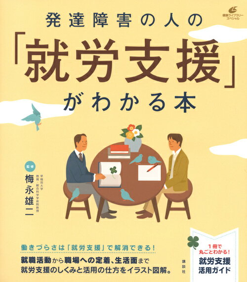 発達障害の人の「就労支援」がわかる本