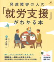 発達障害の人の「就労支援」がわかる本 （健康ライブラリー） 梅永 雄二