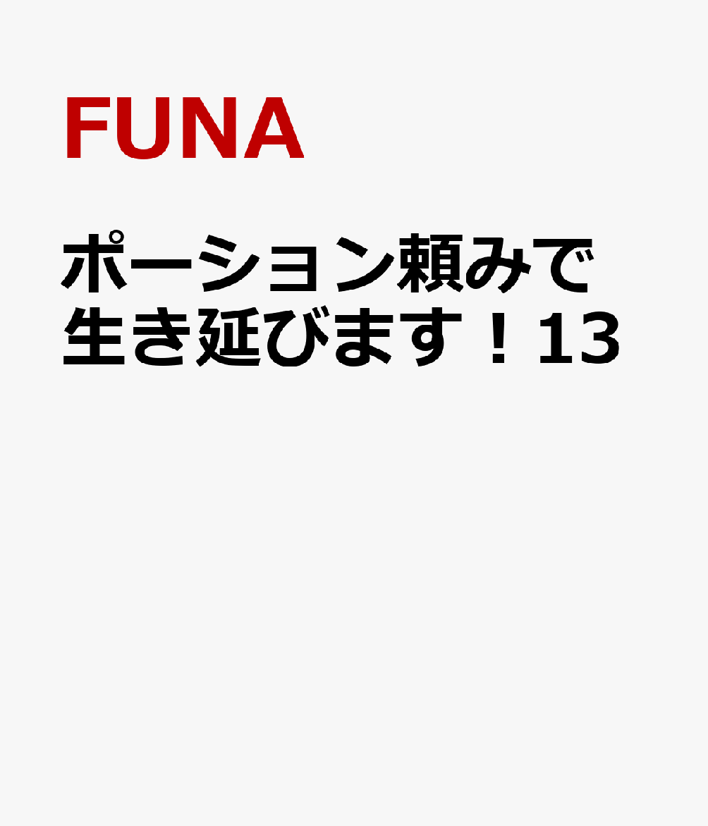 ポーション頼みで生き延びます！13