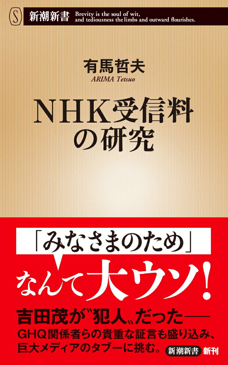 NHK受信料の研究 （新潮新書） 有馬 哲夫