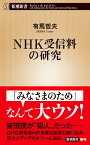 NHK受信料の研究 （新潮新書） [ 有馬 哲夫 ]