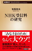 NHK受信料の研究