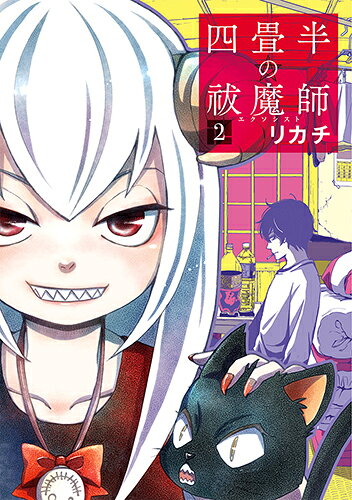 四畳半の祓魔師 2