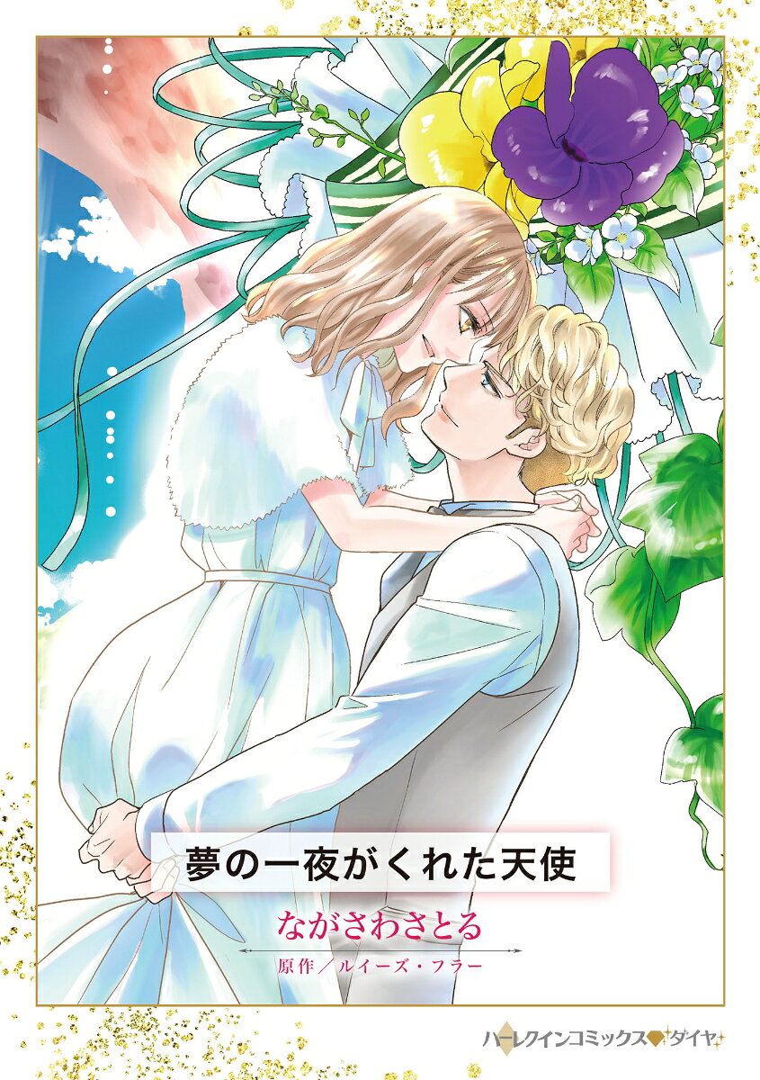 夢の一夜がくれた天使