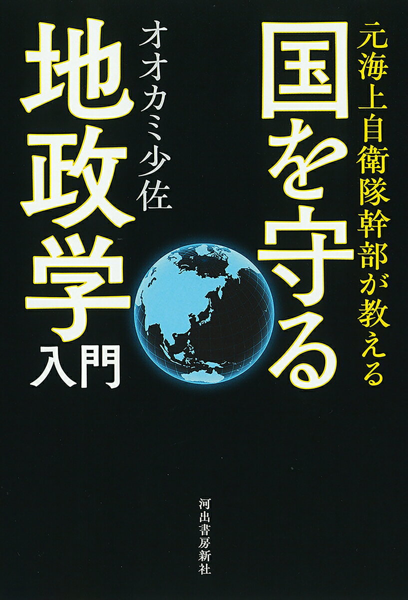 元海上自衛隊幹部が教える 国を守る地政学入門