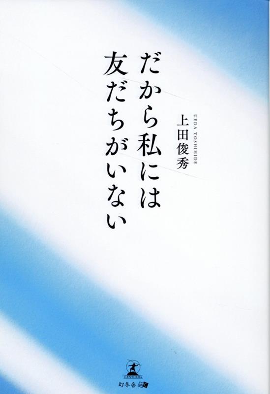 だから私には友だちがいない