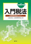 令和6年版　入門税法 [ 公益社団法人　全国経理教育協会 ]