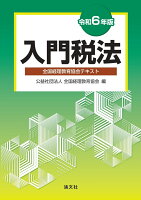 令和6年版 入門税法