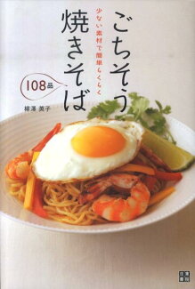ごちそう焼きそば108品 少ない素材で簡単らくらくの表紙