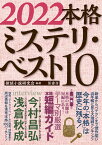 2022本格ミステリ・ベスト10 [ 探偵小説研究会 ]