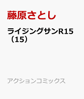 ライジングサンR15（15）