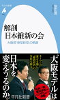 解剖 日本維新の会（984;984） 大阪発「新型政党」の軌跡 （平凡社新書） [ 塩田　潮 ]