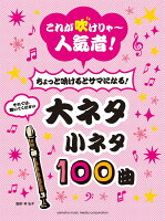 リコーダー これが吹けりゃ〜人気者！ちょっと吹けるとサマになる！大ネタ小ネタ100曲