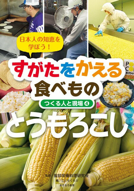 4とうもろこし （すがたをかえる食べもの〔つくる人と現場〕） [ 服部栄養料理研究会 ]