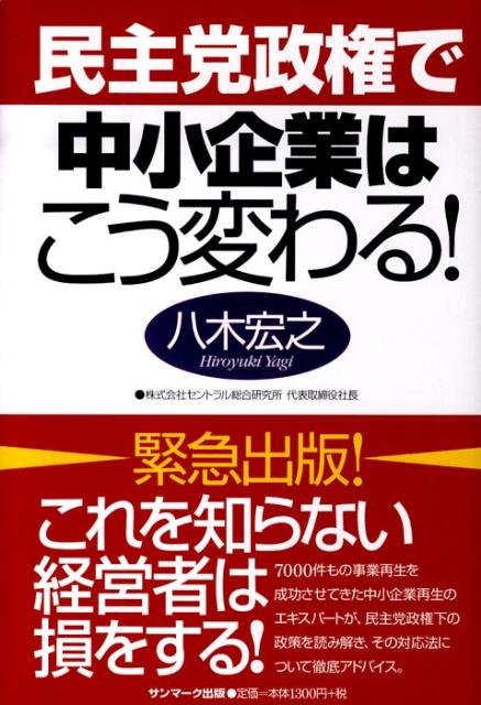 民主党政権で中小企業はこう変わる！