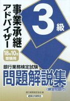 銀行業務検定試験事業承継アドバイザー3級問題解説集（2018年10月受験用）